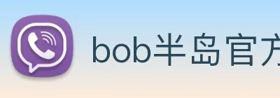 bob半岛官方网站 Logo